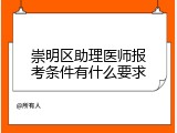 崇明区助理医师报考条件有什么要求