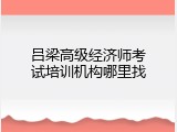 吕梁高级经济师考试培训机构哪里找