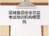 运城食品安全总监考试培训机构哪里找