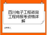 四川电子工程咨询工程师报考资格详解