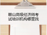 鞍山高级经济师考试培训机构哪里找
