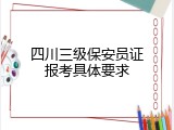 四川三级保安员证报考具体要求