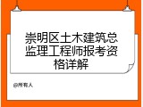 崇明区土木建筑总监理工程师报考资格详解