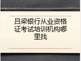 吕梁银行从业资格证考试培训机构哪里找
