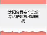 沈阳食品安全总监考试培训机构哪里找