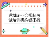 运城企业合规师考试培训机构哪里找