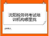 沈阳税务师考试培训机构哪里找