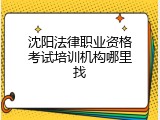 沈阳法律职业资格考试培训机构哪里找