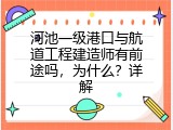 河池一级港口与航道工程建造师有前途吗，为什么？详解