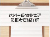 达州三级物业管理员报考资格详解