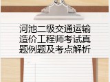 河池二级交通运输造价工程师考试真题例题及考点解析