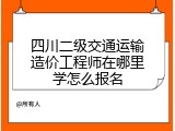 四川二级交通运输造价工程师在哪里学怎么报名