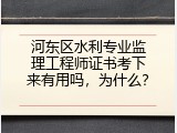 河东区水利专业监理工程师证书考下来有用吗，为什么？