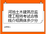 河池土木建筑总监理工程师考试合格线介绍具体多少分