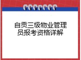 自贡三级物业管理员报考资格详解