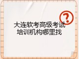 大连软考高级考试培训机构哪里找
