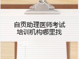 自贡助理医师考试培训机构哪里找