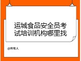 运城食品安全员考试培训机构哪里找
