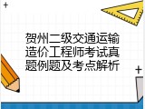 贺州二级交通运输造价工程师考试真题例题及考点解析