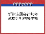 忻州注册会计师考试培训机构哪里找