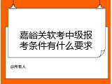 嘉峪关软考中级报考条件有什么要求