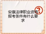 安康法律职业资格报考条件有什么要求