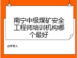 南宁中级煤矿安全工程师培训机构哪个最好