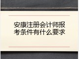 安康注册会计师报考条件有什么要求
