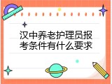 汉中养老护理员报考条件有什么要求