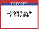 兰州税务师报考条件有什么要求