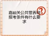 嘉峪关公共营养师报考条件有什么要求