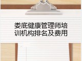 娄底健康管理师培训机构排名及费用
