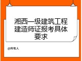 湘西一级建筑工程建造师证报考具体要求