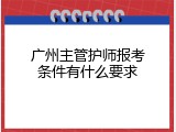 广州主管护师报考条件有什么要求