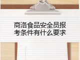 商洛食品安全员报考条件有什么要求