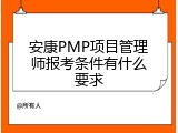 安康PMP项目管理师报考条件有什么要求