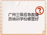 广州三级应急救援员培训学校哪里好
