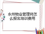 永州物业管理师怎么报名培训费用