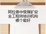 阿拉善中级煤矿安全工程师培训机构哪个最好