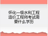 怀化一级水利工程造价工程师考试需要什么学历