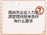 嘉峪关企业人力资源管理师报考条件有什么要求