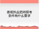 娄底执业药师报考条件有什么要求