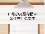 广州护师职称报考条件有什么要求