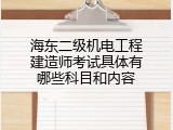 海东二级机电工程建造师考试具体有哪些科目和内容