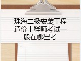 珠海二级安装工程造价工程师考试一般在哪里考