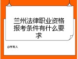 兰州法律职业资格报考条件有什么要求