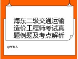 海东二级交通运输造价工程师考试真题例题及考点解析