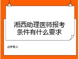 湘西助理医师报考条件有什么要求