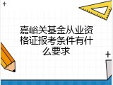 嘉峪关基金从业资格证报考条件有什么要求