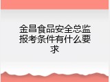 金昌食品安全总监报考条件有什么要求